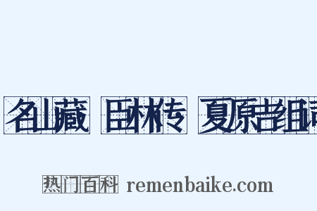 名山藏·臣林传·夏原吉组词是什么意思的图片